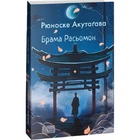 Брама Расьомон. Акутагава Р. 978-617-551-527-3
