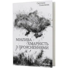 Мінлива хмарність з проясненнями. Поваляєва С. 9786178257026