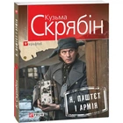 Я, Паштєт і Армія. Скрябін К. 978-966-03-7199-6