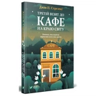 Третій візит до кафе на краю світу. Стрелекі Дж. 9789669823908
