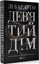 Дев'ятий Дім. Книга 1. Лі Бардуго. Серія: Алекс Стерн