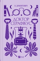 Книга Доктор Серафикус - В. Домонтович / сост. Вячеслав Левицкий (на украинском языке)