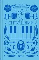 Книга За ситуаціями Ольга Кобилянська