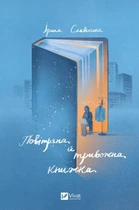 Книга Воздушная и тревожная книжка Ирина Славинская. Актуальная тема (на украинском языке)