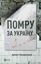 Книга Умру за Украину (но это не точно) Захарченко А. Современная проза (на украинском языке)