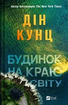 Книга Дом на краю света Дин Кунц (на украинском языке)