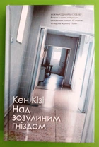 Над зозулиним гніздом (тверда обкладинка). Кен Кізі. Країна мрій