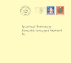 Веселий різдвяний Листоноша - Аллан Алберг