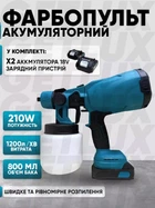 Фарбопульт акумуляторний пульверизатор портативний електричний Smart фарборозпилювач з регулюванням ширини розпилення 2 АКБ