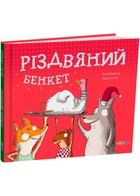 Різдвяний бенкет - Наталі Даржан - 978-617-8093-50-1