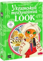Український традиційний Look - Неллі Шарабарова - 978-617-7877-37-9