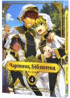 Чарівник бібліотеки. Том 4 - Міцу Ідзумі - 978-617-8396-51-0