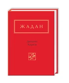 Динамо Харків Сергій Жадан (українською мовою)