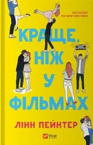 Книга Лучше, чем в фильмах - Линн Пейнтер (на украинском языке)