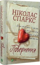 Книга Возвращения. Николас Спаркс (на украинском языке)