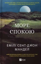 Книга Море Спокою Емілі Сент-Джон Мандел. Художня література (українською мовою)