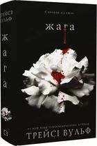 Жажда Книга 1 - Трейси Вульф