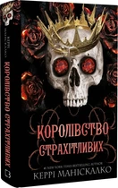 Королевство Нечестивых Книга 3 Королевство Ужасных - Кэрри Манискалко