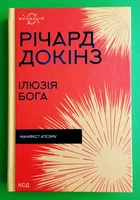 Ілюзія Бога. Маніфест атеїзму (Фундація). Річард Докінз, Клуб Сімейного Дозвілля