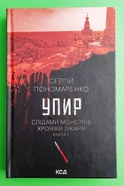 Упир. Книга 1. Слідами монстрів. Хроніки лікаря. Сергій Пономаренко, Клуб Сімейного Дозвілля