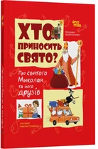 Хто приносить свято? Про святого Миколая та його друзів - Володимир Валентинович (9786170042910)
