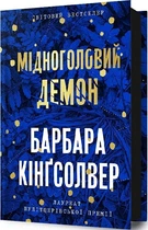 Медноголовый Демон - Барбара Кингсолвер