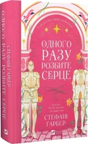 Одного разу розбите серце Книга 1 - Стефані Ґарбер
