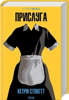 Книга Прислуга / Кэтрин Стокетт. Серия - КультRead (на украинском)