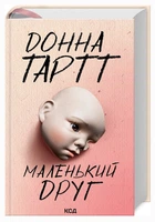 Маленький друг. Донна Тартт (9786171507111)
