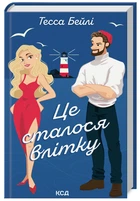 Сестри Беллінгер. Книга 1. Це сталося влітку. Тесса Бейлі (9786171508712)