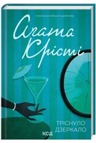Тріснуло дзеркало. Аґата Крісті (9786171500969)
