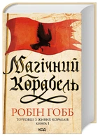 Торговці з живих кораблів. Книга 1. Магічний корабель. Робін Гобб (9786171508859)