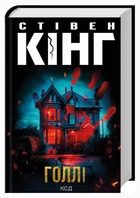 Голлі. Стівен Кінг (9786171507043)