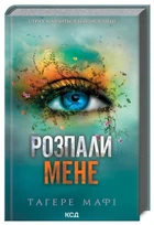 Розпали мене. Тагере Мафі (9786171506480)