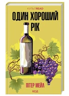 Один хороший рік. Пітер Мейл (9786171508767)