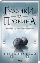 Ґудзики. Книга 5. Ґудзики та провина. Пенелопа Скай (9786171511286)