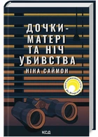 Дочки-матері та ніч убивства. Ніна Саймон (9786171507210)