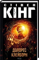 Долорес Клейборн. Стівен Кінг (9786171505117)