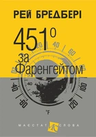 451 за Фаренгейтом : повість(МАЛ.Ф.) - Бредбері Рей (арт. 978-966-10-3874-4)