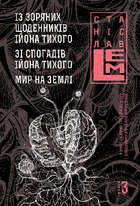 Із зоряних щоденників Ійона Тихого. Зі спогадів Ійона Тихого. Мир на Землі. П"ятикнижжя.Т 3 - Лем Станіслав (арт. 978-966-10-4536-0)