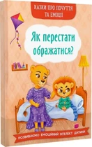 Казки про почуття та емоції. Як перестати ображатися?