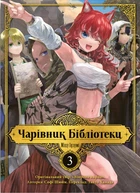Чарівник бібліотеки. Том 3 9786178109431