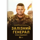 Книга Залізний генерал. Уроки людяності - Людмила Долгоновська Vivat (9789669829566)