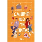 Книга Смішно, що ти спитав - Елісса Сассмен Vivat (9786171705241)