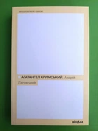 Неканонічний канон: Агатангел Кримський. Андрій Лаговський. Віхола