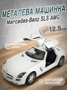 Детская металлическая машинка Mercedes Benz SLS AMG игрушечная коллекционная масштабная железная авто модель игрушка для детей Мерседес Бенц открываются двери белый 12.5 см