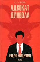 Адвокат дьявола: роман