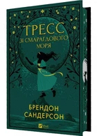 Трес зі Смарагдового моря (з кольоровим зрізом) - Сандерсон Брентон (9786171703513)