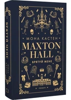 Макстон-хол. Книга 1. Врятуй мене