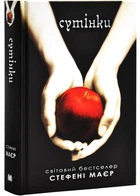 Сутінки. Сутінкова сага. Книга 1 - Стефені Маєр (9789669488879)